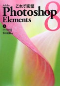 これで完璧　Adobe　Photoshop　Elements8