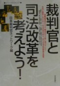 裁判官と司法改革を考えよう！