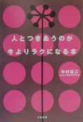 人とつきあうのが今よりラクになる本