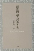 創造的論文の書き方