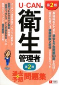 U－CANの衛生管理者　第2種　過去＆予想問題集＜第2版＞