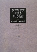 教育思想史で読む現代教育