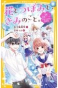 花とつぼみと、きみのこと。　全員片想い……！？　恋がこじれる初合宿