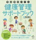 発達障害の子の健康管理サポートブック