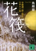 花筏－はないかだ－　谷崎潤一郎・松子たゆたう記