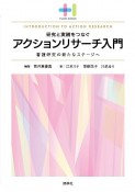 研究と実践をつなぐアクションリサーチ入門　看護研究の新たなステージへ