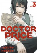 DOCTOR　PRICE（3）