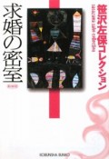 求婚の密室＜新装版＞　笹沢左保コレクション