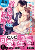 腹黒御曹司と政略結婚なんてお断り！〜財閥令嬢は偽恋人探しに奔走中〜