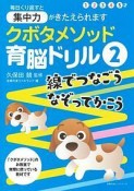 クボタメソッド育脳ドリル　線でつなごう　なぞってかこう（2）