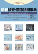 最新　検査・画像診断事典　2020－21　検査の手技・適応疾患・保険請求がすべてわかる