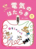 ゼロからわかる！電気のはたらき　電気の通り道（1）