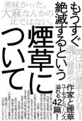 もうすぐ絶滅するという煙草について