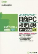 日商PC検定試験　データ活用　3級　公式テキスト＆問題集