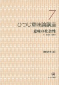 ひつじ意味論講座　意味の社会性（7）