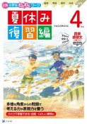 Z会小学生わくわくワーク　4年生夏休み復習編