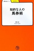 知的な人の馬券術