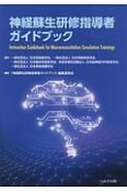 神経蘇生研修指導者ガイドブック