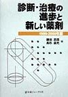 診断・治療の進歩と新しい薬剤　1999ー2000年版