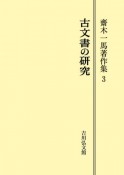 OD＞齋木一馬著作集　古文書の研究（3）