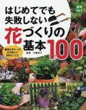 はじめてでも失敗しない花づくりの基本100