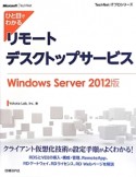 ひと目でわかる　リモートデスクトップサービス＜Windows　Server　2012版＞