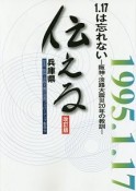 伝える＜改訂版＞　1．17は忘れない　阪神・淡路大震災20年の教訓