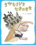 さかな1ぴきなまのまま＜新装版＞