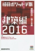 積算ポケット手帳　建築編　2016　特集：性能向上リフォーム