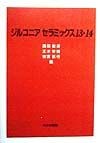 ジルコニアセラミックス　13，14
