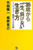 35歳から「一生、負けない」生き方