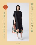 着ものリメイクのふだん着　基本型紙のアレンジで作る24の服