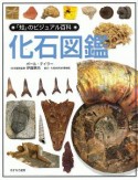 「知」のビジュアル百科　化石図鑑（4）