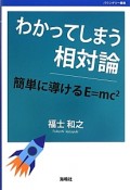 わかってしまう相対論