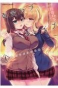 百合ラブスレイブ　ふたりだけの放課後（1）