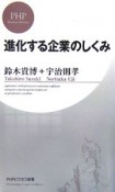 進化する企業のしくみ