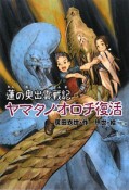 ヤマタノオロチ復活　蓮の奥出雲戦記　物語の王国8