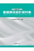 看護関係統計資料集　令和2年