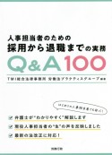 人事担当者のための採用から退職までの実務Q＆A100