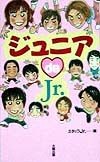 ジュニアde　Jr．