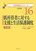 低所得者に対する支援と生活保護制度＜第2版＞　社会福祉士シリーズ16