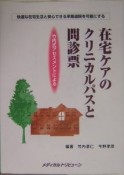 在宅ケアのクリニカルパスと問診票