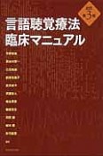 言語聴覚療法　臨床マニュアル＜改訂第3版＞