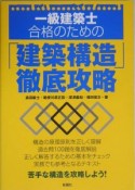 一級建築士合格のための「建築構造」徹底攻略