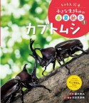 カブトムシ　図書館用特別堅牢製本図書