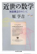 近世の数学　無限概念をめぐって