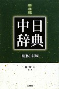 中日辞典＜繁体字版・第2版・新装版＞