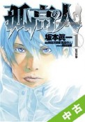 【中古】 全巻セット 孤高の人　全17巻（完結）