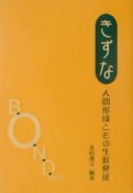 きずな・人間形成とその生涯発達