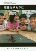 4歳児　葛藤をチカラに